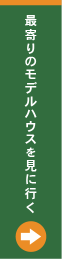 ヤマサのモデルハウスを見に行く