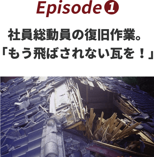 社員総動員の復旧作業。「もう飛ばされない瓦を！」