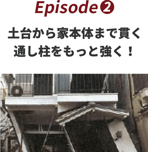 土台から家本体まで貫く通し柱をもっと強く！