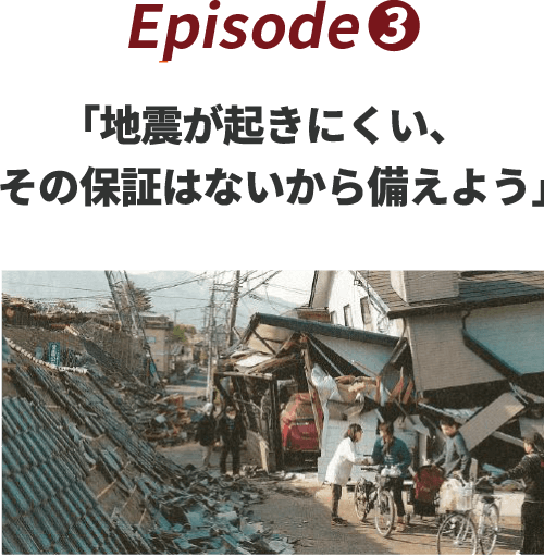 「地震が起きにくい、　その保証はないから備えよう」