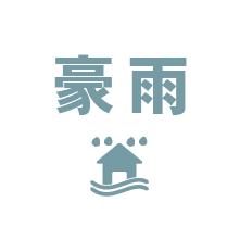 豪雨