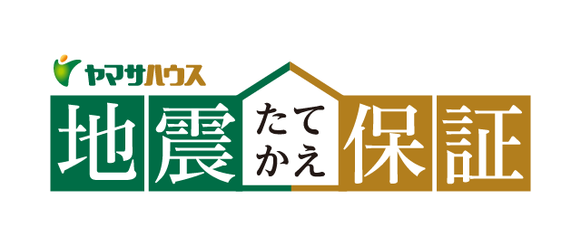 地震による補償・建替えを保証