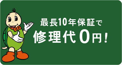 10年保証パッケージ