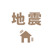 地震