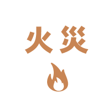火災