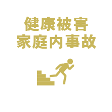 健康被害