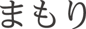 そなえ