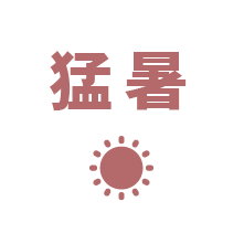 猛暑