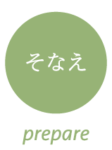 そなえ