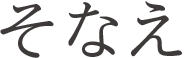 そなえ