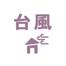 台風
