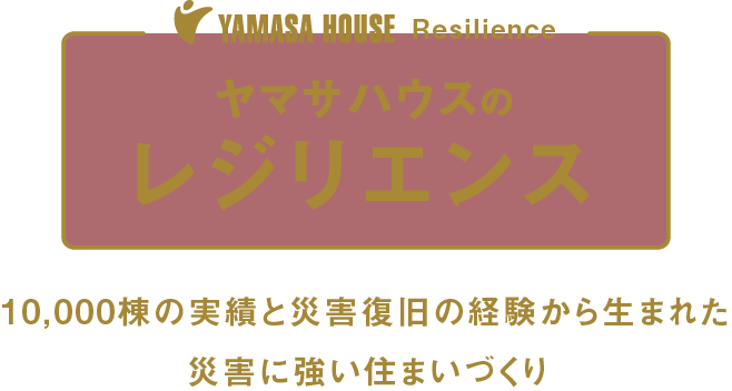 ヤマサハウスのレジリエンス