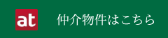 仲介物件はこちら