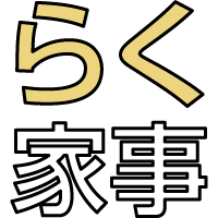 らく家事動線