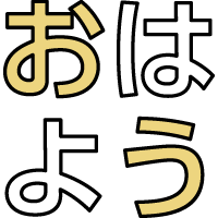 おはよう動線
