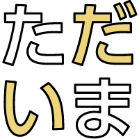 ただいま動線
