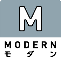 モダン