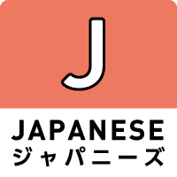 ジャパニーズ