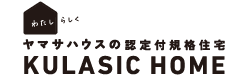 KULASIC HOME(クラシックホーム) | 認定付企画住宅クラシックホーム