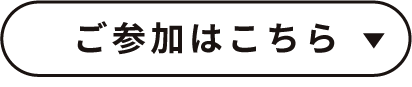 ご参加はこちら
