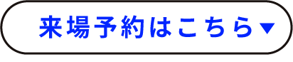 簡単入力！来場予約はこちら