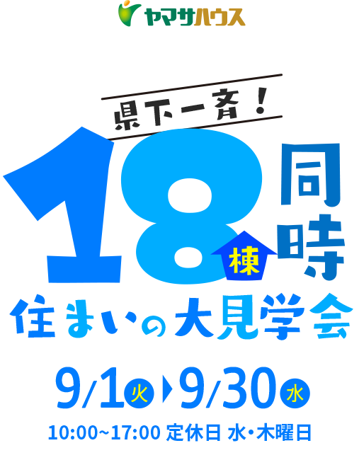 《県下一斉》18棟同時住まいの大見学会 | 9月1日（火）～9月30日（水）