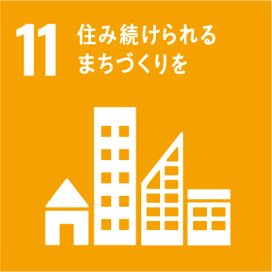 11:まちの資産価値向上のために　良質な住まいを提供する