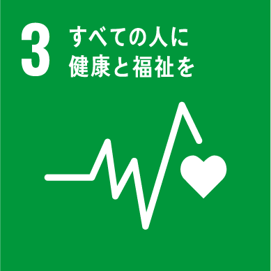 3:人生100年時代のために 健康・長寿・豊かさを創出する