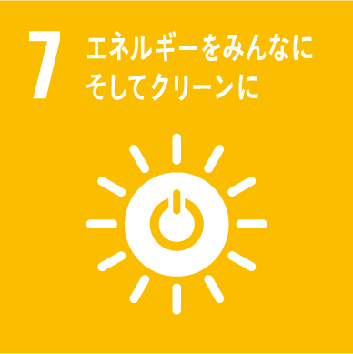 7:未来につなぐために　エネルギー自給率の向上と廃棄物を削減する
