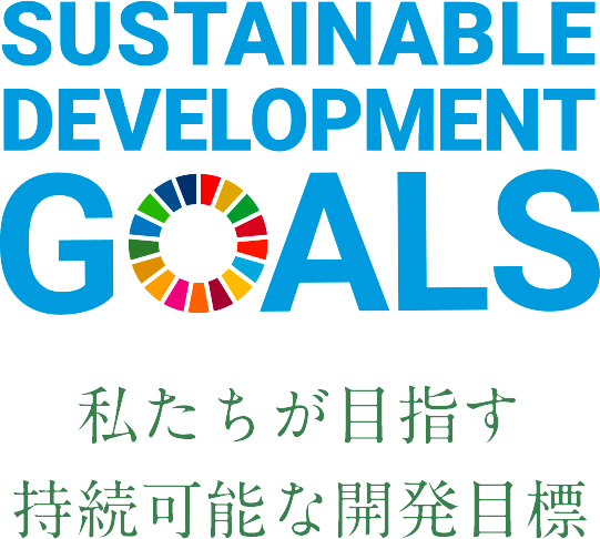 私たちが目指す持続可能な開発目標