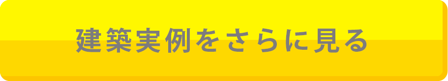 SELECTINOの建築実例をさらに見る