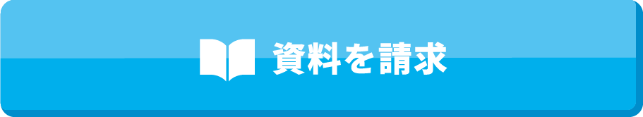 資料を請求