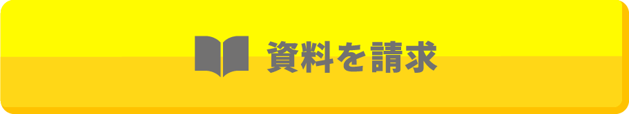 資料を請求