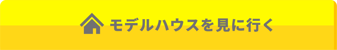 モデルハウスを見に行く