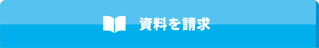 資料を請求