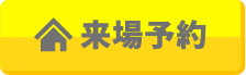 来場予約