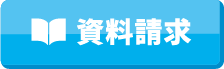 資料請求