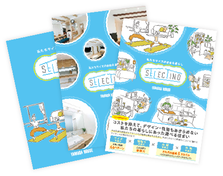 SELECTINOの考え方や建築実例、住まいのアイデアがわかる詳細な資料をお届けします。