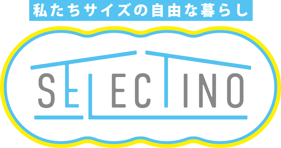 私たちサイズの自由な暮らし SELECTINO