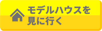 モデルハウスを見に行く
