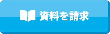 資料を請求