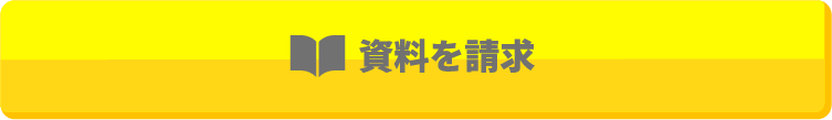 資料を請求