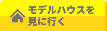 モデルハウスを見に行く