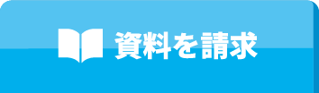 資料を請求