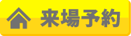来場予約