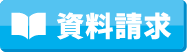 資料請求