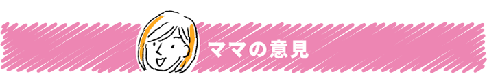 ママの意見