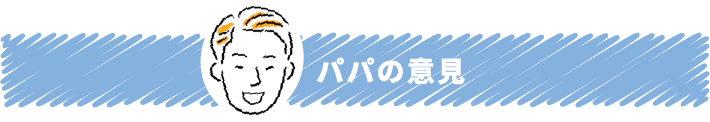 パパの意見