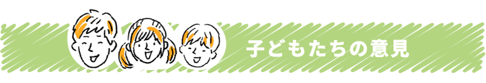 子どもたちの意見