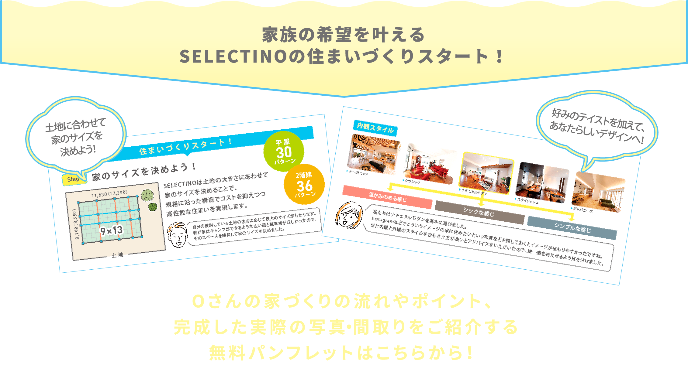 家族の希望を叶えるSELECTINOの住まいづくりスタート！Oさんの家づくりの流れやポイント、完成した実際の写真・間取りをご紹介する無料パンフレットはこちらから！